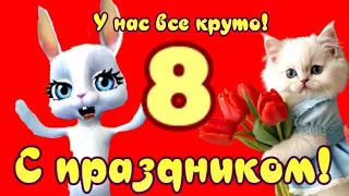 С 8 марта! Праздничное видео всем милым женщинам к 8 марту! Подарок на праздник!