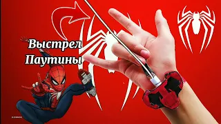 Как Сделать Веб Шутер Человека Паука PS4 Marvel Spider-Man