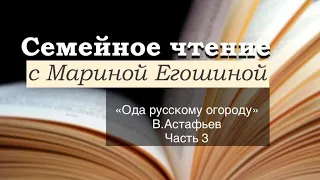 Семейное чтение с Мариной Егошиной. В.П. Астафьев «Ода русскому огороду». Часть 3