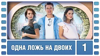 Одна ложь на двоих. 1 Серия. Мелодрама. Лучшие сериалы