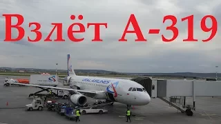 Взлет Airbus A319 Кольцово Екатеринбург