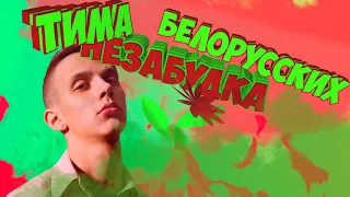 Тима Белорусских - Незабудка | Live (Эксклюзив, живой звук, без обработки)