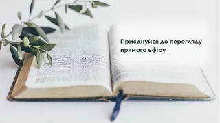 Проповідь на тему: "Чи готові ми зустріти Христа в славі?" Лисковець Сергій