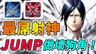 【JUMP：群星集結】開服射手最屌就是「他」！完全破壞平衡的超級T0狗角！誰選誰贏！ #石田雨龍 #Uryu