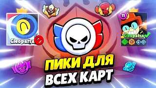 🏆 ЛУЧШИЕ ПИКИ ДЛЯ РАНГОВОГО БОЯ В БРАВЛ СТАРС | КЛЕО BRAWL STARS