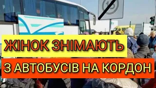 ПОПЕРЕДЖЕННЯ! Жінок знімають з автобусів на кордон