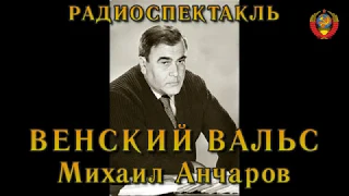 Венский вальс  Михаил Анчаров