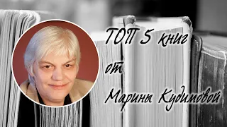 ТОП 5 книг от Марины Кудимовой