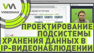 Проектирование подсистемы хранения видеоданных в IP видеонаблюдении. Вебинар 3 марта 2017