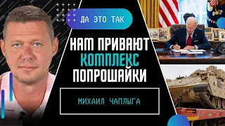 ЧАПЛЫГА: Русские вваливают сумасшедшие бабки, чтоб привить Украине "комплекс попрошайки"! ДА ЭТО ТАК