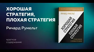 Хорошая стратегия, плохая стратегия. В чем отличие и почему это важно. Ричард Румельт.