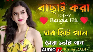 Bengali SupperHit Song | বাংলা গান |Bengali Romantic Song | Bengali Adhunik Song | Bengali Old Song