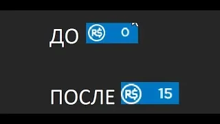 КАК ЗАРАБОТАТЬ МНОГО РОБУКСОВ ЗА МАЛЕНЬКОЕ ВРЕМЯ!!! НОВЫЙ САЙТ ПО ЗАРАБОТКУ РОБУКСОВ!!!!