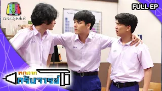 หกฉากครับจารย์ | EP.43 | 26 ก.ค. 63 Full EP