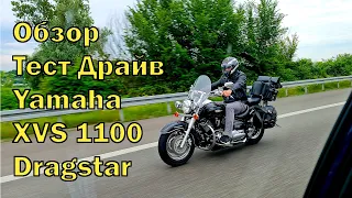 Обзор тест драйв Yamaha XVS Dragstar 1100