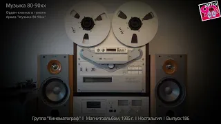 Группа "Кинематограф"  I   Магнитоальбом, 1985 г   I  Ностальгия  I Архив музыка 80-90хх I  Вып.186