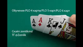 Разбор игры PLO 4 карты