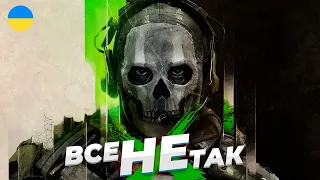 Все не так з Call of Duty: Modern Warfare 2 [Ігрогріхи]