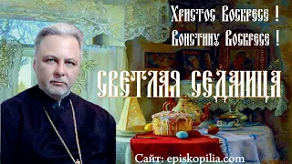 СВЕТЛАЯ СЕДМИЦА