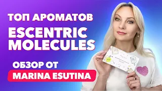 Топ ароматов Escentric Molecules |Обзор от Marina Esutina