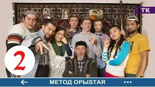 Метод ОрыStar - 2 серия