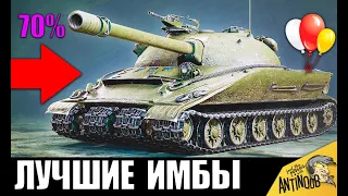 ЛУЧШИЕ ИМБЫ в WoT! ТАНКИ С САМЫМ ВЫСОКИМ ПРОЦЕНТОМ ПОБЕД в World of Tanks!