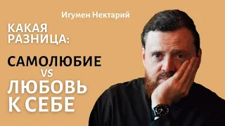 Чем отличается самолюбие от себялюбия?