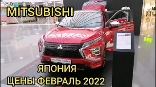 ✅MITSUBISHI ECLIPSE, OUTLANDER ЦЕНЫ НА ФЕВРАЛЬ 2022 ГОДА.