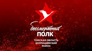 Трансляция колпашевского шествия "Бессмертный полк онлайн"
