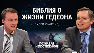 Что в Библии написано о жизни Гедеона? | Судей (часть 3) | Познавая непостижимое (39/50)