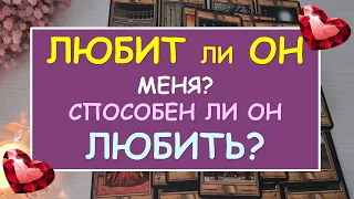 ❤️ ЛЮБИТ ЛИ ОН МЕНЯ? СПОСОБЕН ЛИ ОН ЛЮБИТЬ? ❤️ Tarot Diamond Dream Таро