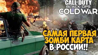 Самая Первая РУССКАЯ Зомби Карта в Call of Duty Black Ops Cold War - Outbreak (Три карты в одной)