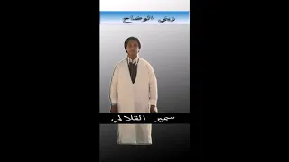 زيني الوضاح - تسجيل اصلي -  سمير القلالي