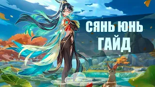 БЫСТРЫЙ ГАЙД НА СЯНЬ ЮНЬ | GENSHIN IMPACT #genshinimpact #фурина  #гайд #артефакты #сборка #билд