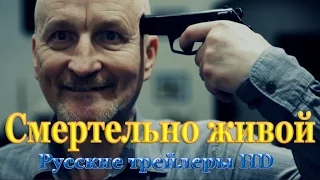 Смертельно живой (2014) - Русские трейлеры в HD - Триллер