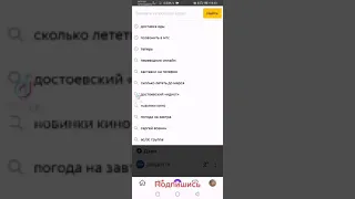 Как очистить Яндекс от нашего поиска #учимсястикток
