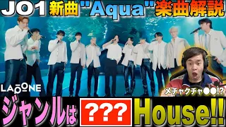 【JO1】新曲"Aqua"が色々と"ヤバい"らしいので解説してみた
