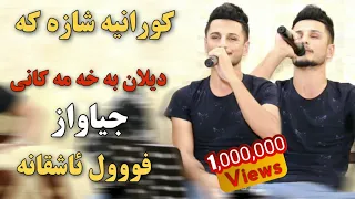 Kisra Dewana 2019 Track4 ( Zor Shazz) كيسرا ديوانه ديلان به خه مه كانى