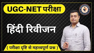 UGC NET Exam 2023 | UGC NET Hindi important question paper By DR Mahiya SIR
