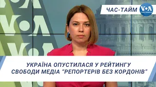 Час-Тайм. День Свободи преси – Україна опустилася у рейтингу свободи медіа “Репортерів без кордонів”