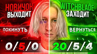 WITCHBLADE заменил МЕНЯ прямо ВО ВРЕМЯ ИГРЫ! 😰