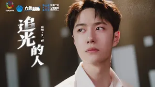 Wang Yibo  "The Light Chaser" MV [ENG SUB] | 王一博《追光的人》