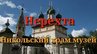 Нерехта.Никольский храм музей