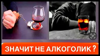 ЕСЛИ Я ПЬЮ МАЛО ЗНАЧИТЬ Я НЕ АЛКАШ? как понять что я алкоголик?