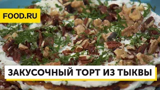 Закусочный торт из тыквы | Рецепты Food.ru