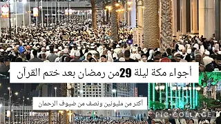 أجواء مكة المكرمة ليلة 29 من رمضان بعد ختم القرآن راحة نفسية عظيمة شاهد الآن!