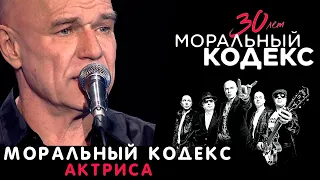 Моральный Кодекс / Актриса / Юбилейный концерт 30 лет