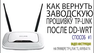 Как вернуть официальную прошивку TP-LINK из DD-WRT способ №1 Возвращение оригинальной прошивки