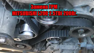 Замена ремней ГРМ MITSUBISHI L200 2.5 TDI