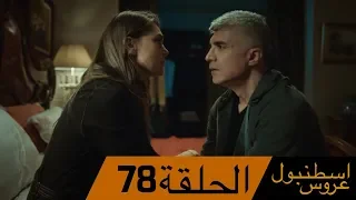 عروس اسطنبول الحلقة 78 İstanbullu Gelin